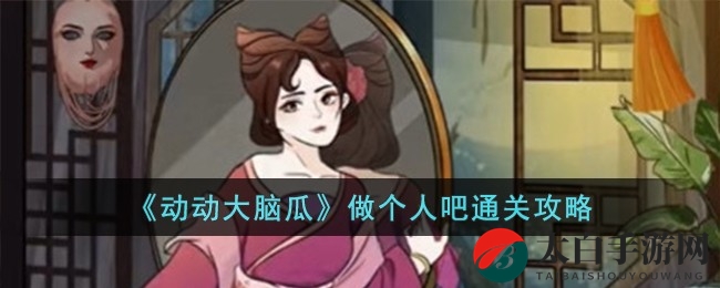 《动动大脑瓜》解谜新篇章：趣味挑战“做个人吧”攻略大揭秘