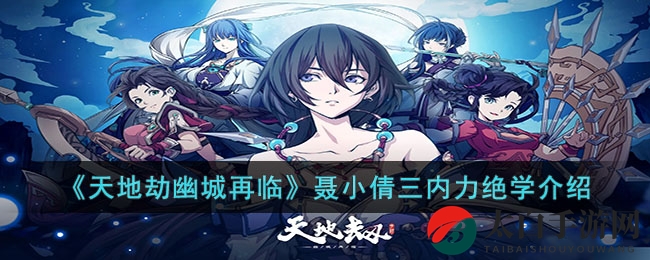 《天地劫幽城新篇》聂小倩绝学揭秘，三大技能助你闯荡江湖