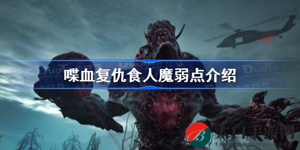 《喋血复仇》BOSS攻略：破解食人魔，掌握五大克敌绝技