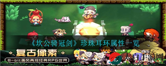 《坎公骑冠剑》珍珠耳环解析：神秘饰品揭秘，暴击提升10%，生命增强8%