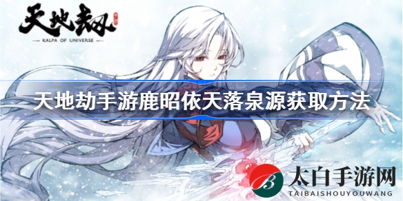 《天地劫幽城再临》揭秘：鹿昭依天落泉源皮肤获取攻略大公开