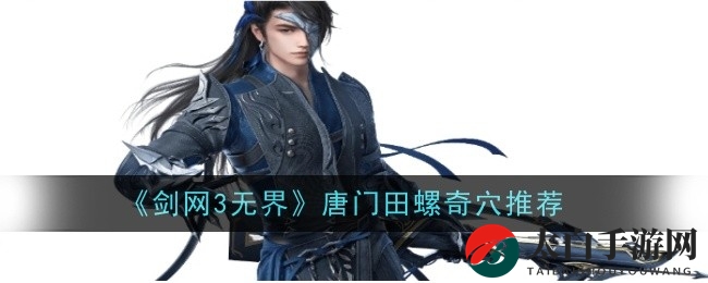 《剑网3无界》田螺心法奥秘：诡道天罗奇穴秘籍全解析