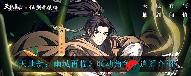 《天地劫：幽城再临》携手仙剑奇侠传，神秘侠客李逍遥角色揭秘引期待