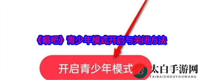 《唱吧》青少年模式解锁秘籍，轻松设置守护成长之旅