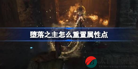 《堕落之主》属性重生术：一蛹在手，洗点无忧，重返游戏新境界